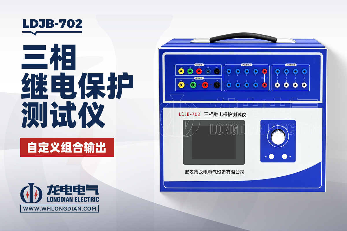 LDJB-702 三相继电保护测试仪