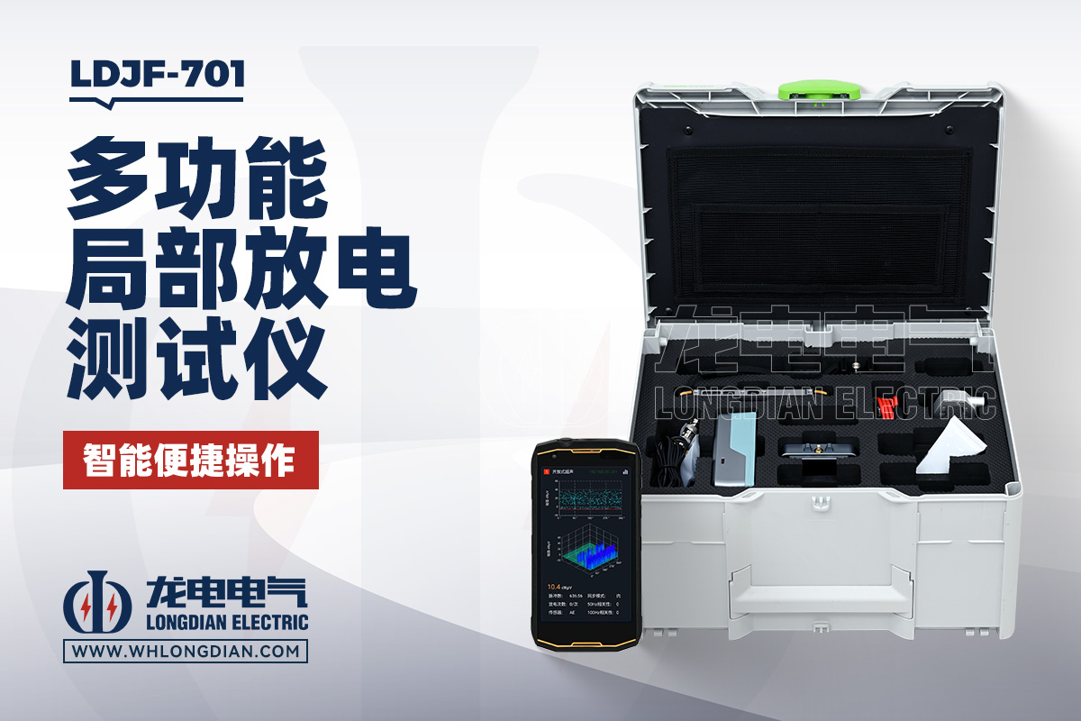 LDJF-701多功能局部放电测试仪