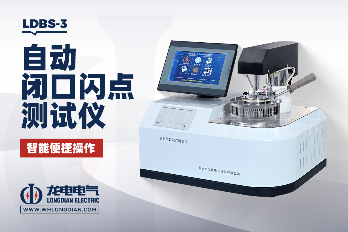 LDBS-3  自动闭口闪点测定仪
