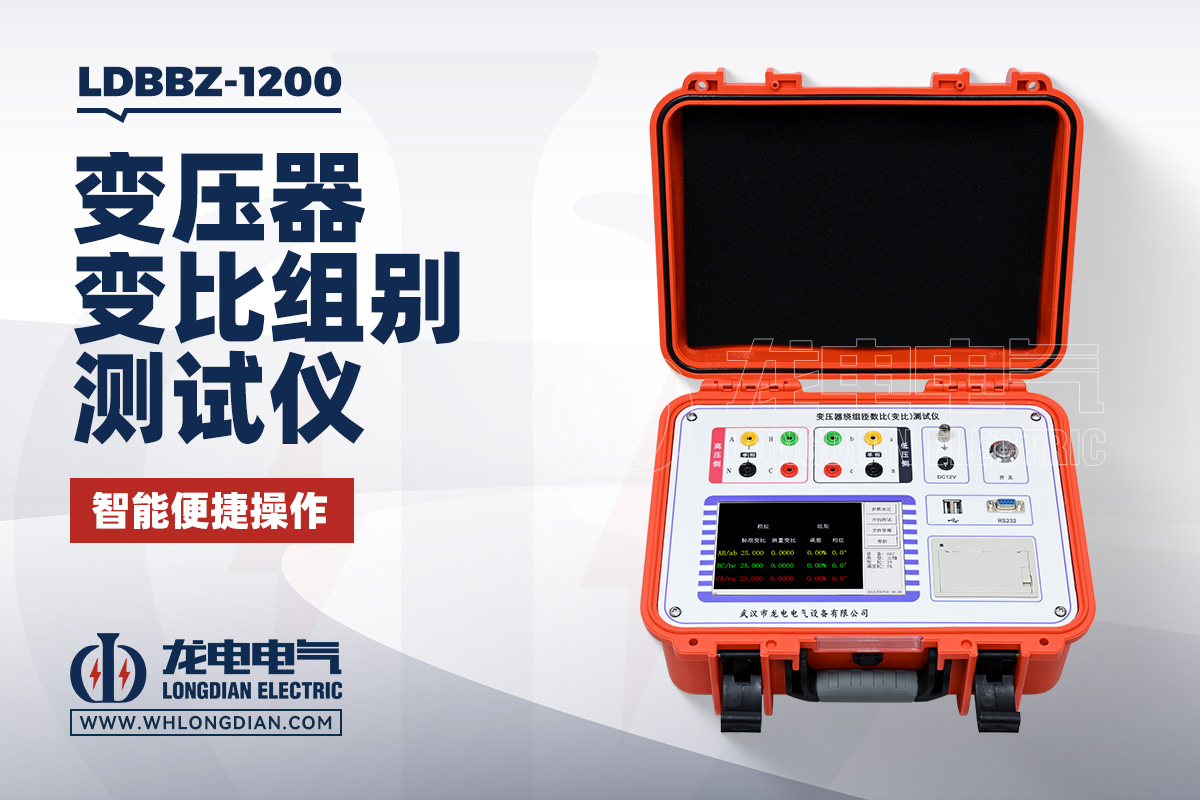 LDBBZ-1200 变压器变比测试仪