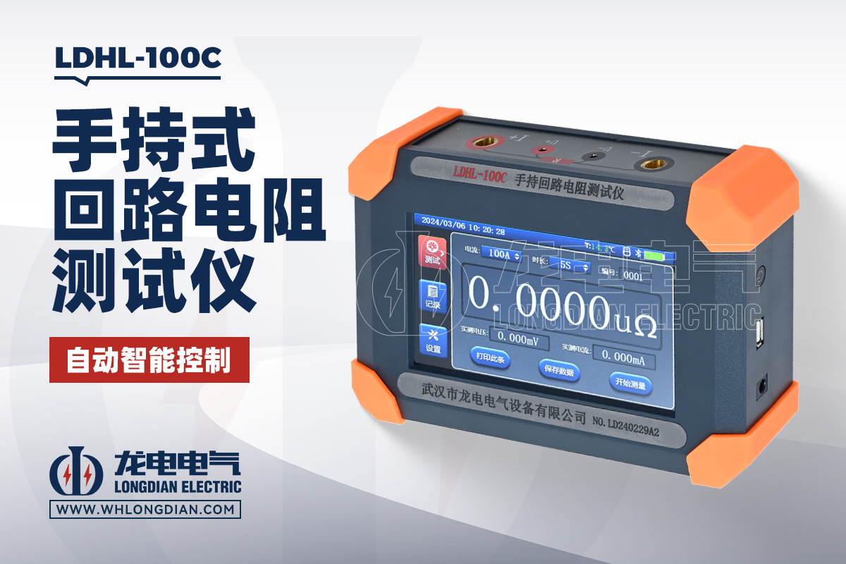 LDHL-100C 手持式回路电阻测试仪
