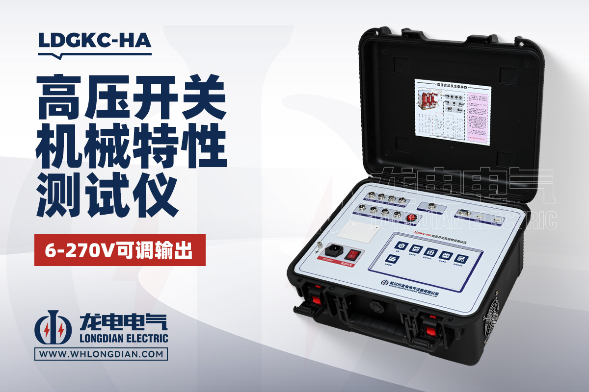 LDGKC-HA高压开关机械特性测试仪