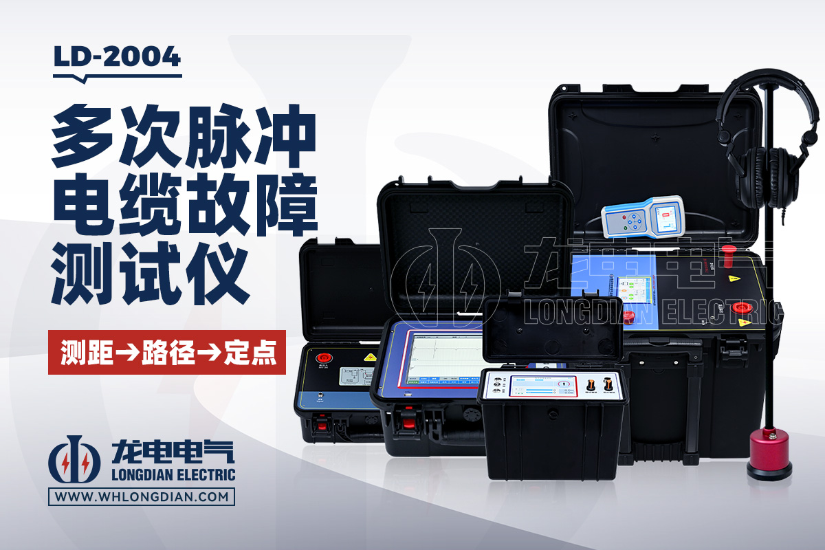 LD-2004智能电缆故障测试仪