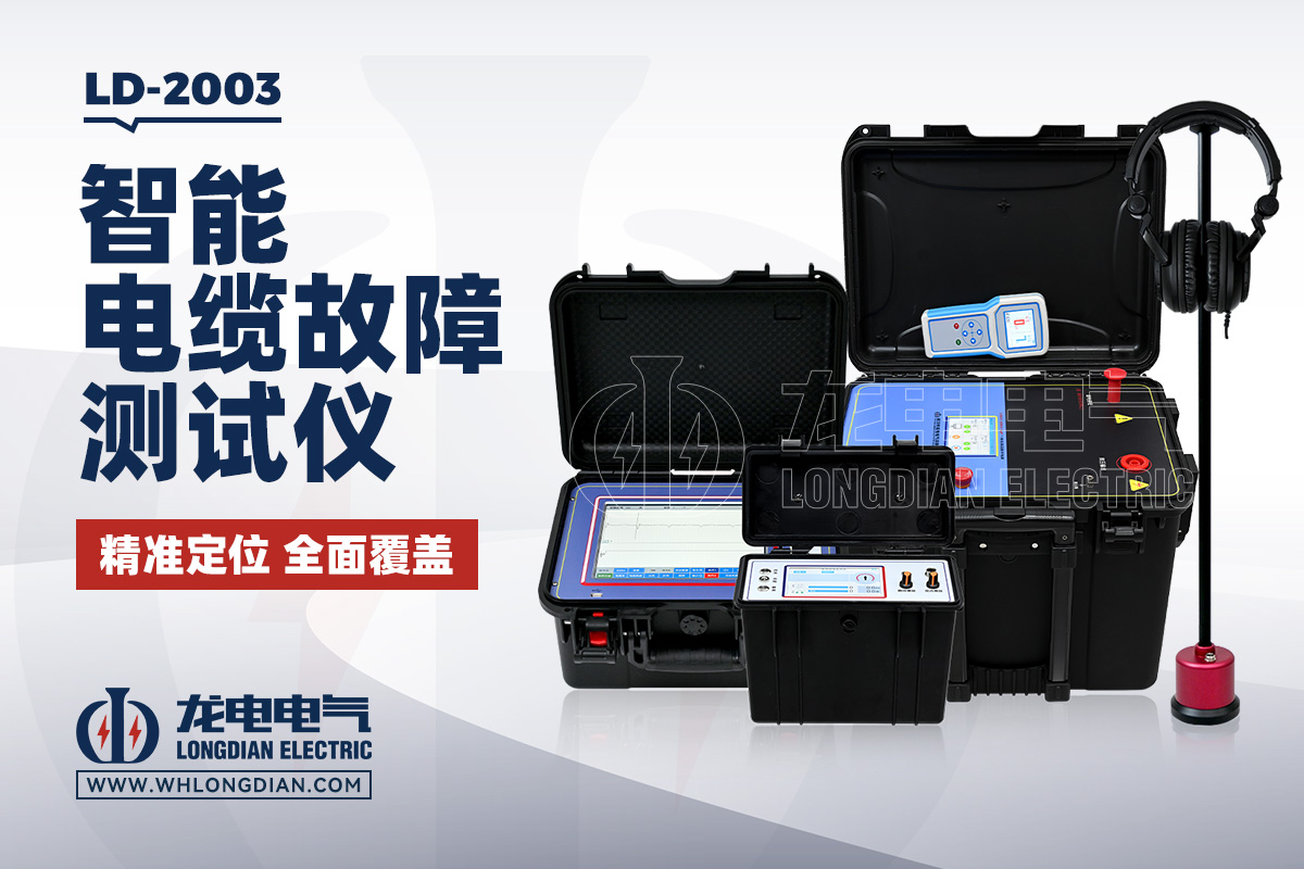 LD2003 智能电缆故障测试仪