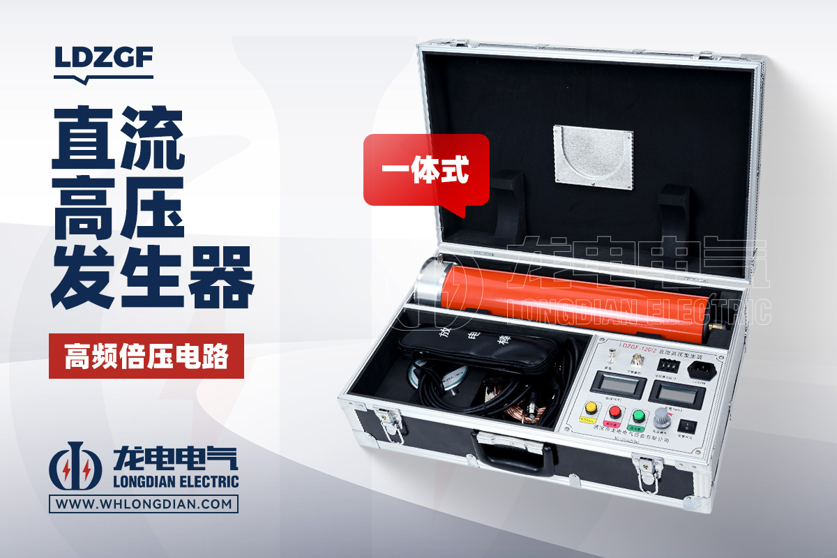 LDZGF 直流高压发生器