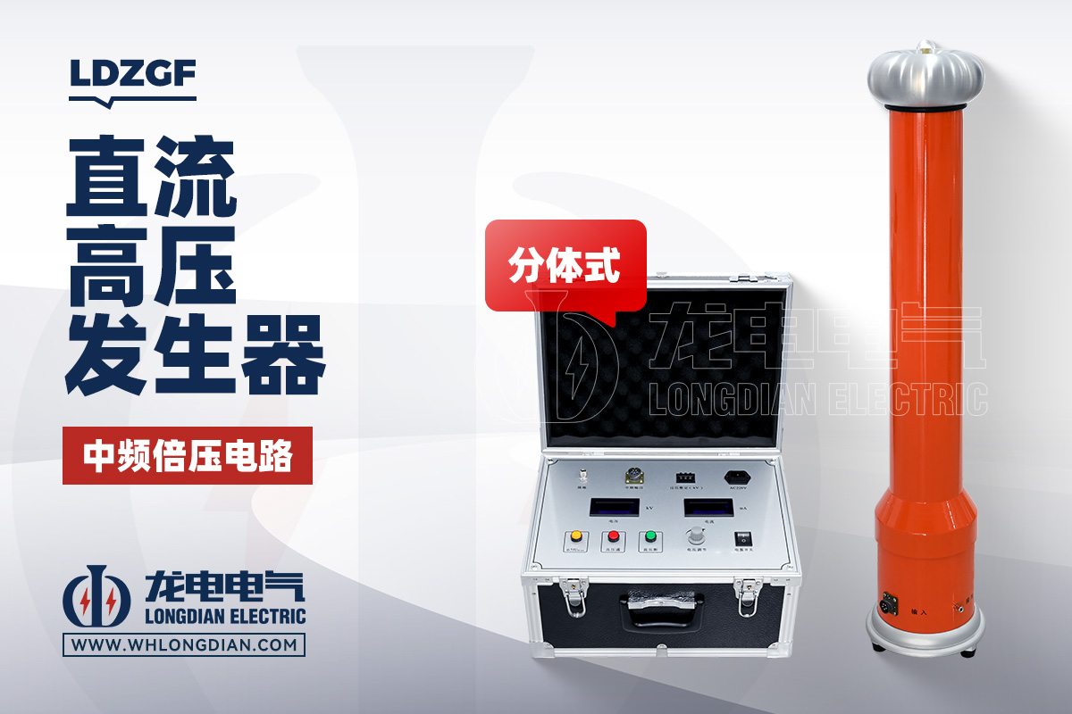 LDZGF 直流高压发生器