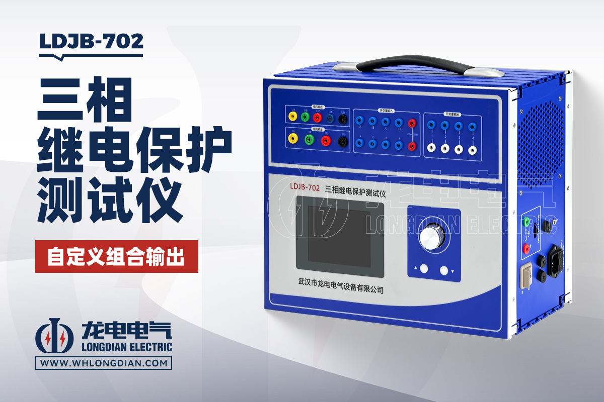 LDJB-702 继电保护测试仪