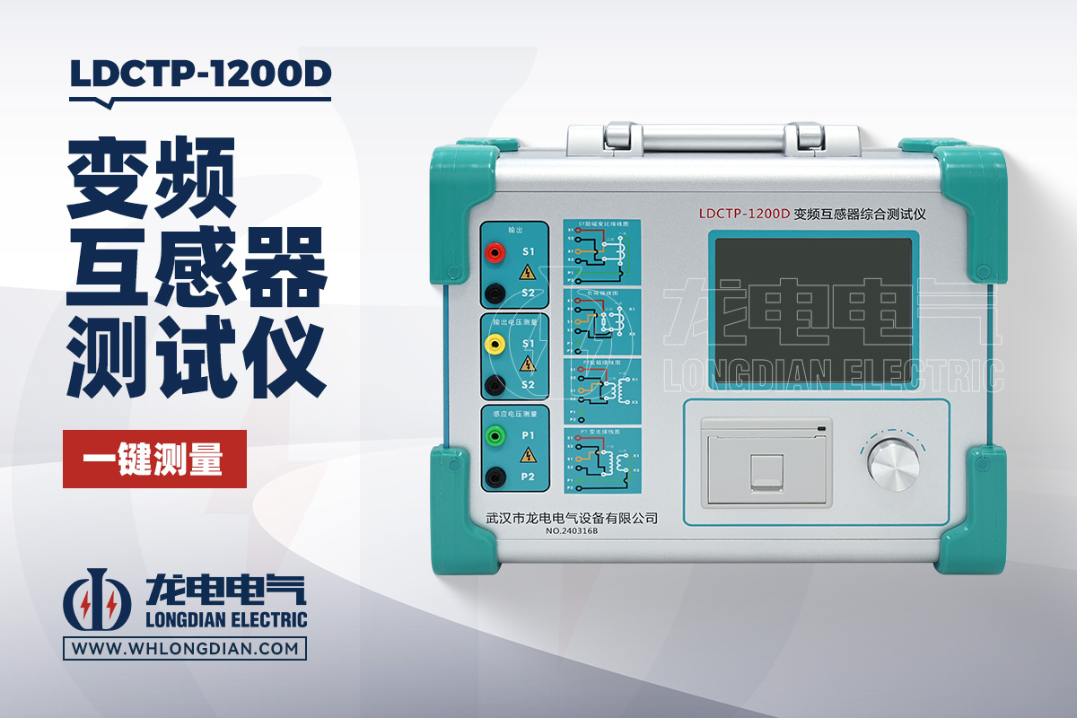 LDCTP-1200D 变频互感器综合测试仪