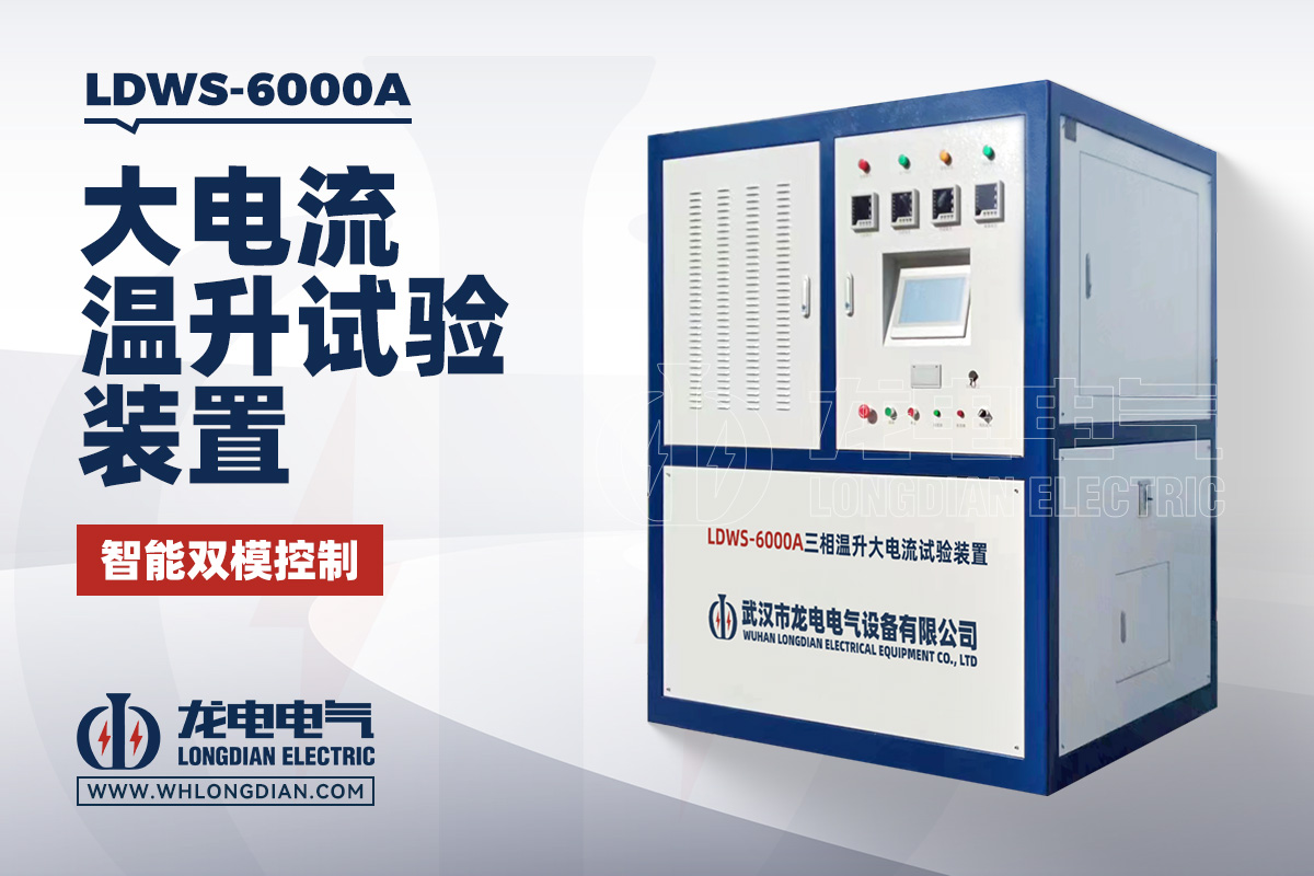 LDWS-6000A 大电流温升试验装置