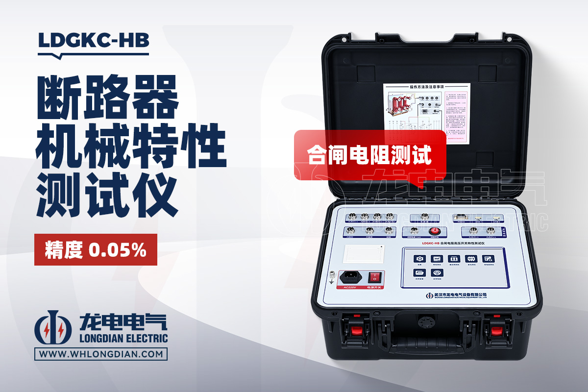 LDGKC-HB 高压开关机械特性测试仪