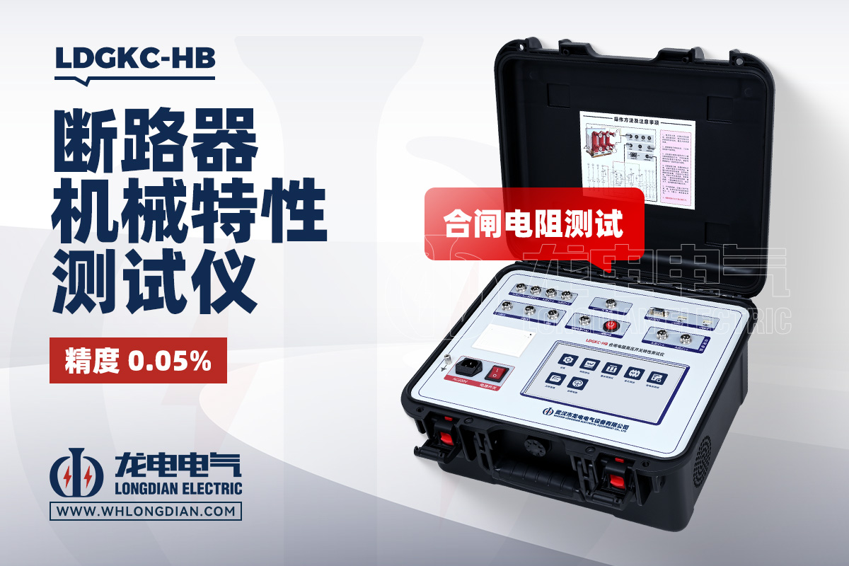 LDGKC-HB 高压开关动特性测试仪