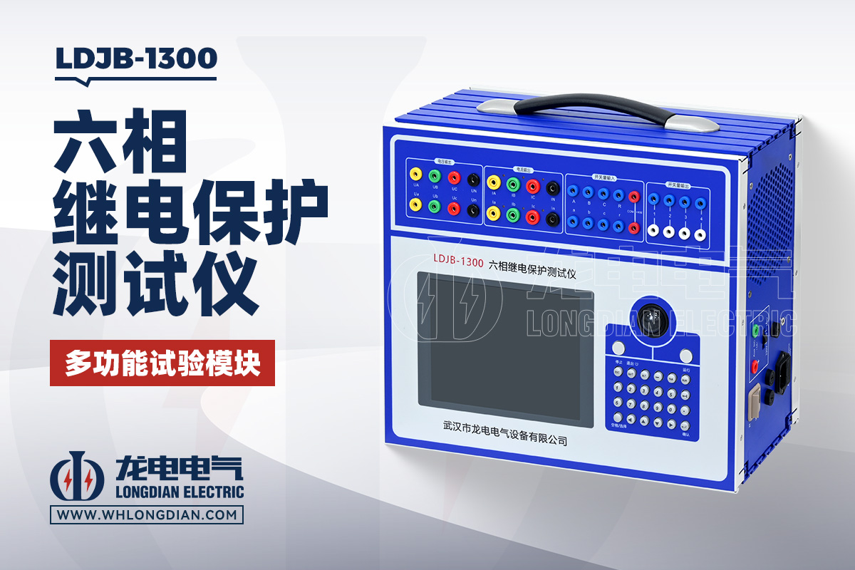 LDJB-1300 六相继电保护测试仪