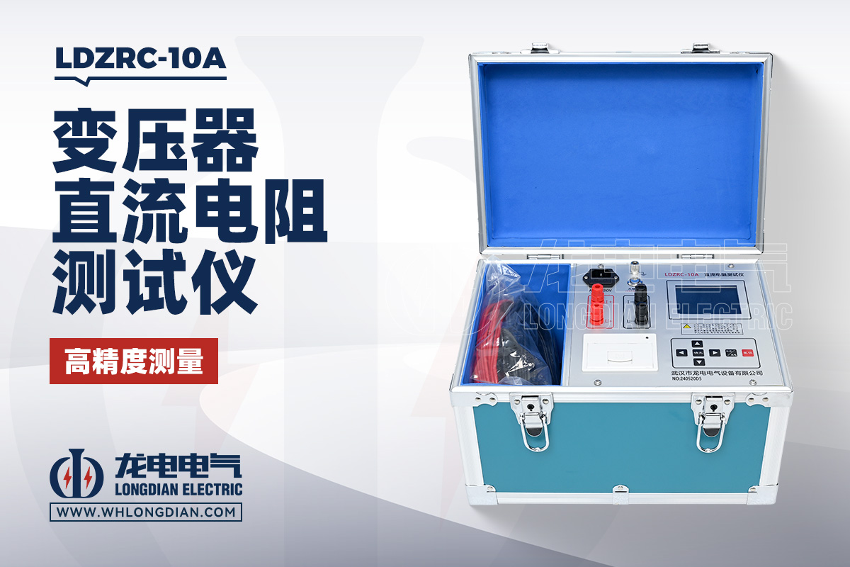 LDZRC-10A 变压器直流电阻测试仪