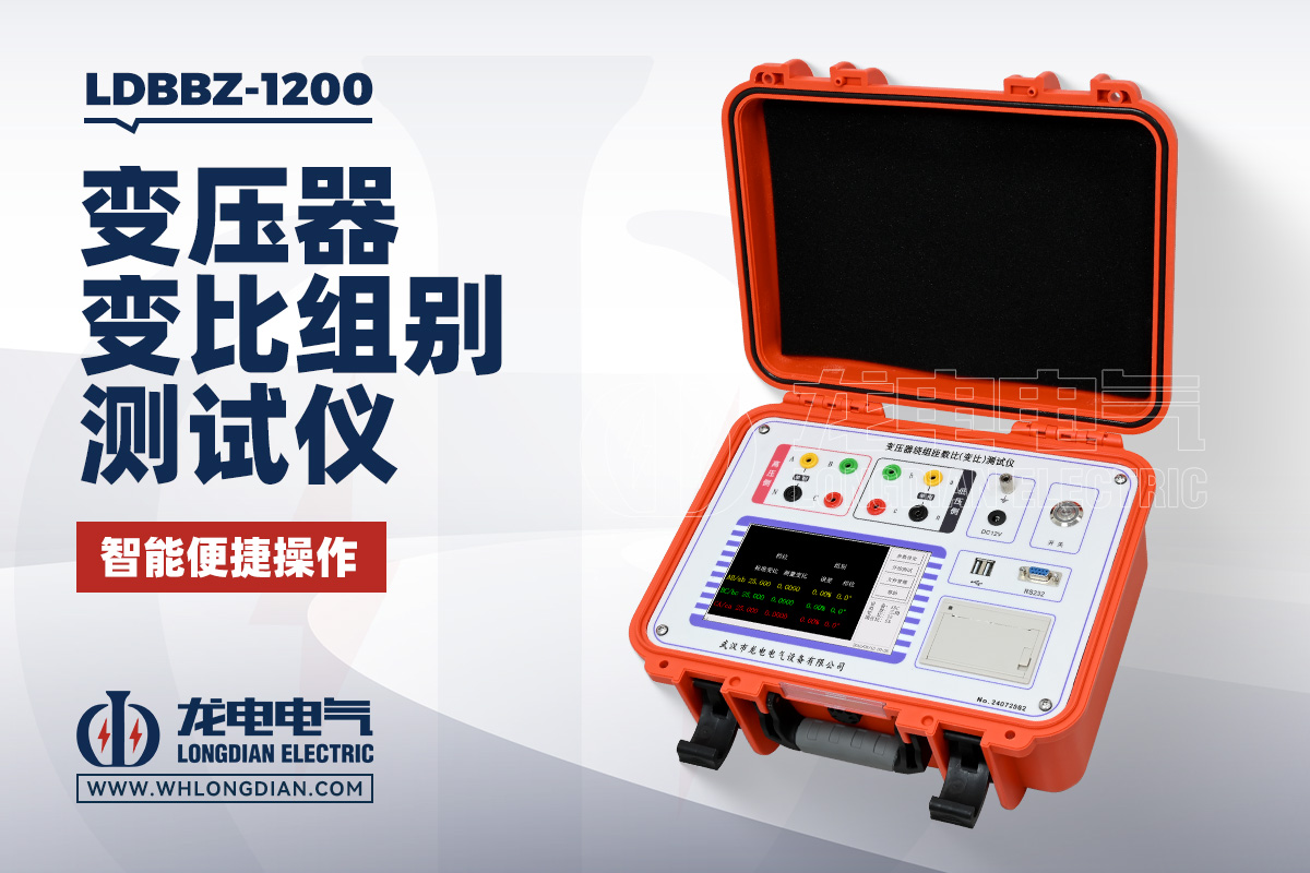 LDBBZ-1200 变压器变比测试仪