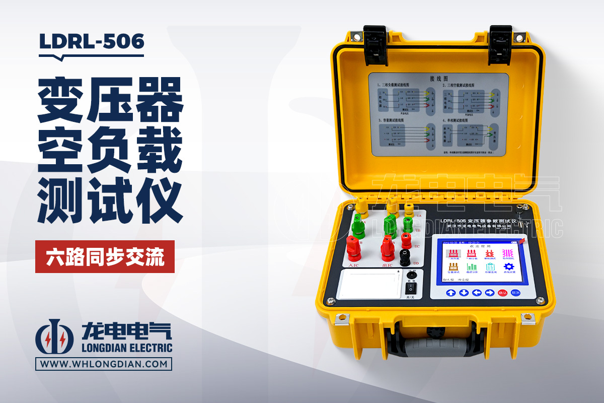 LDRL-506 变压器空负载测试仪