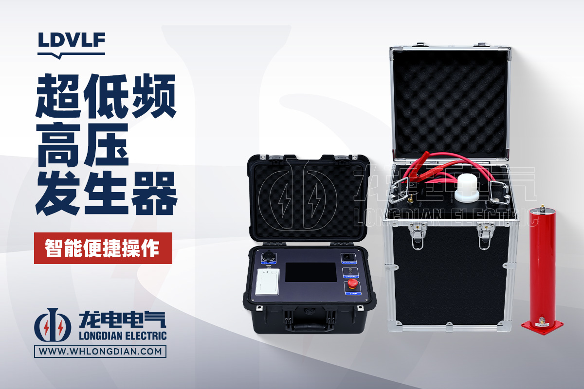 LDVLF 0.1HZ 超低频高压发生器