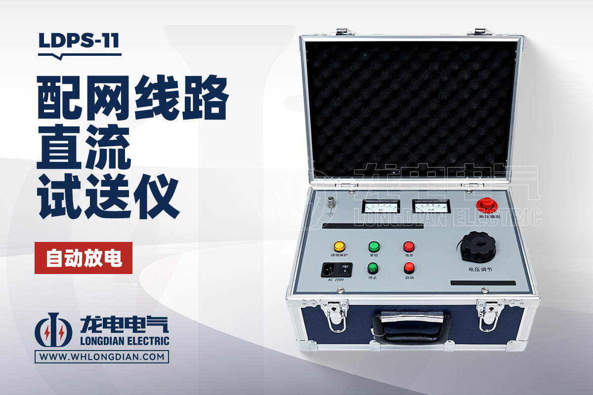 LDPS-11配网线路直流试送仪