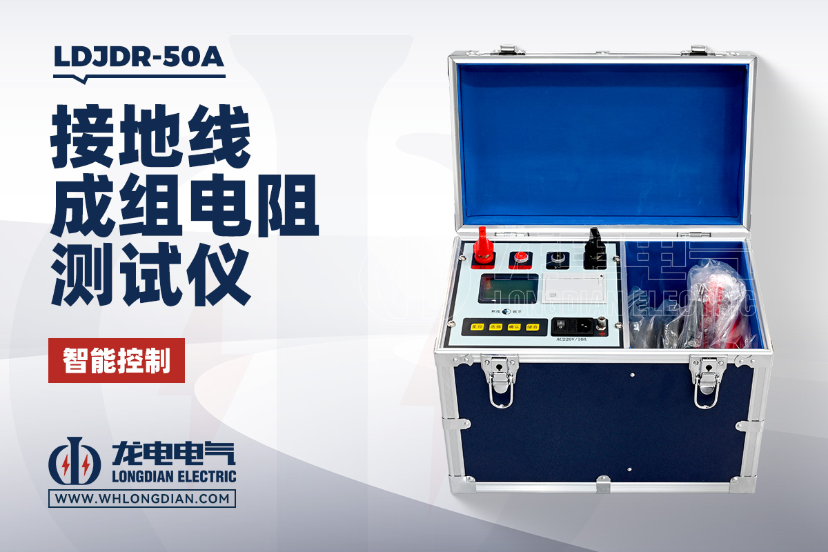 LDJDR-50A 接地线成组电阻测试仪
