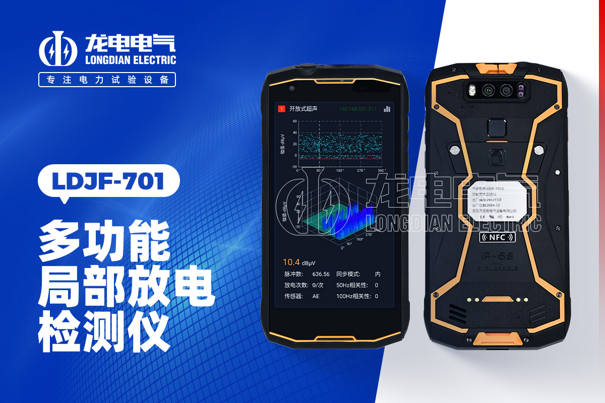 LDJF-701 手持局放测试仪
