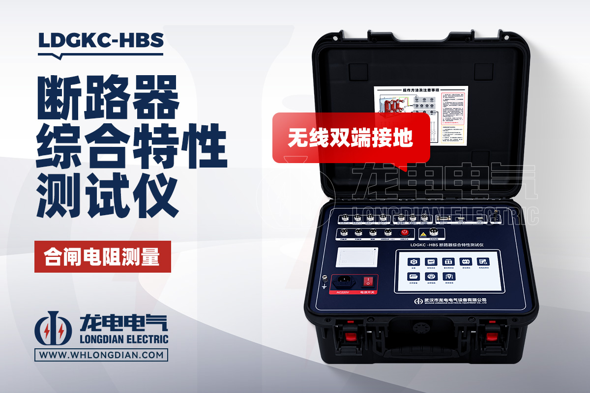 LDGKC-HBS 高压开关动特性测试仪