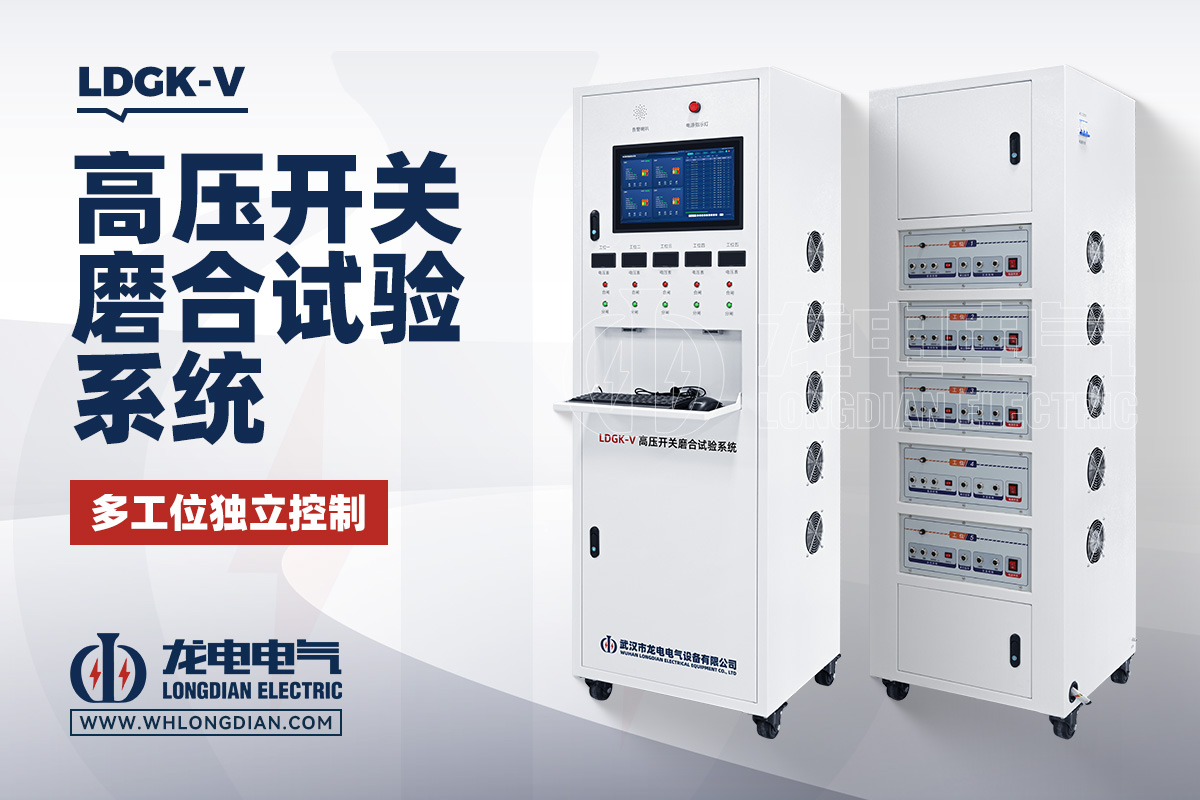 LDGK-V 高压开关磨合试验台