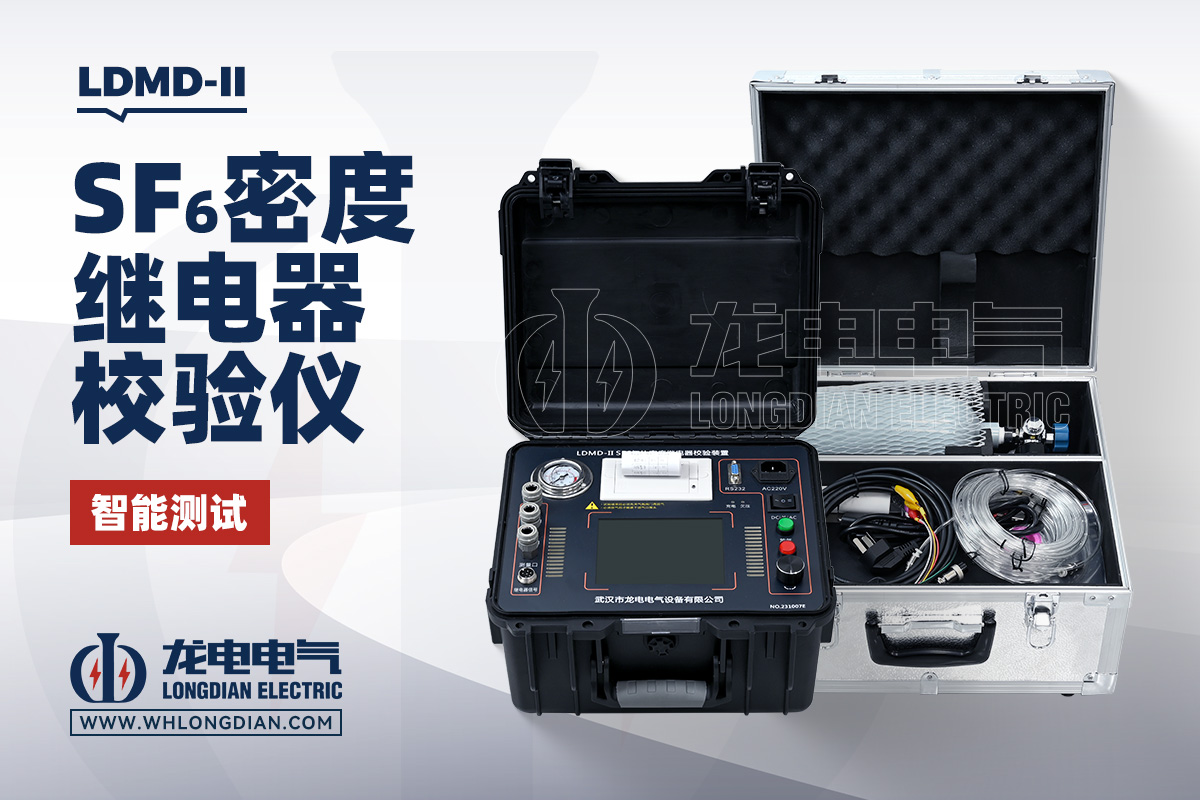 LDMD-II SF6气体密度继电器测试仪