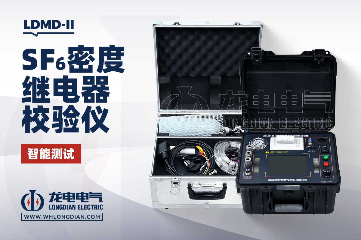 LDMD-II SF6气体密度继电器校验仪