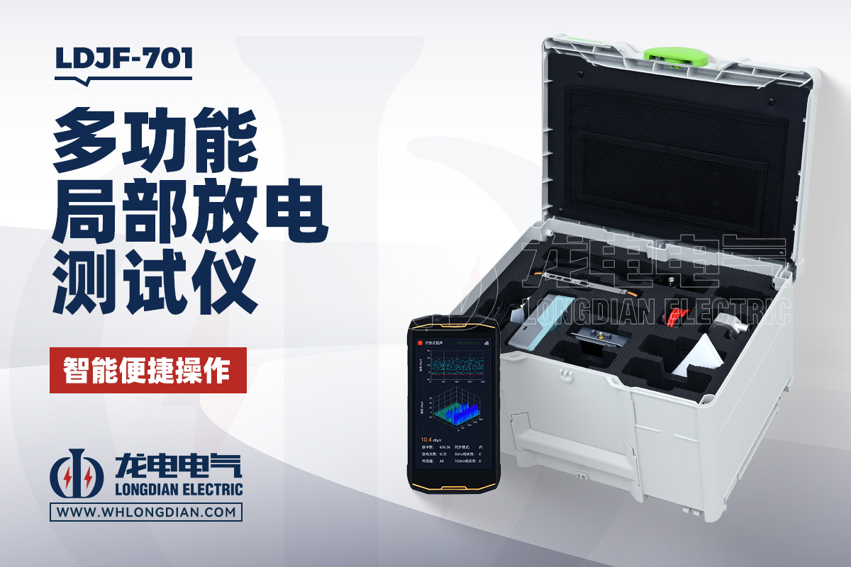 LDJF-701 手持局放测试仪