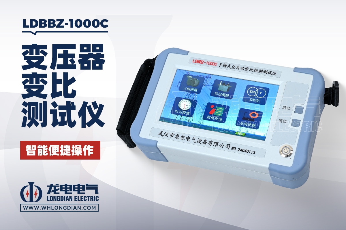 LDBBZ-1000C 手持式变压器变比测试仪