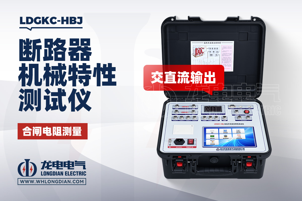 LDGKC-HBJ 断路器机械特性测试仪