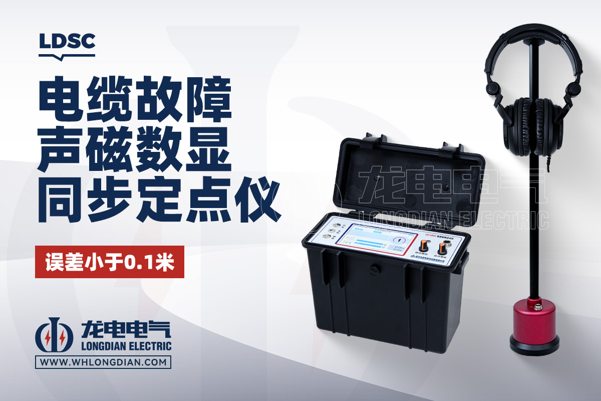 LDSC 电缆故障定点仪