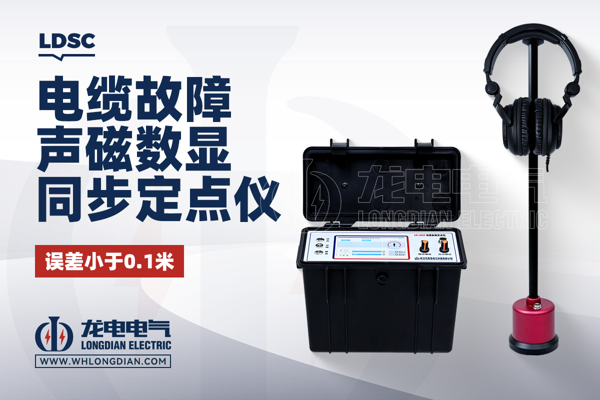 LDSC 电缆故障定点仪