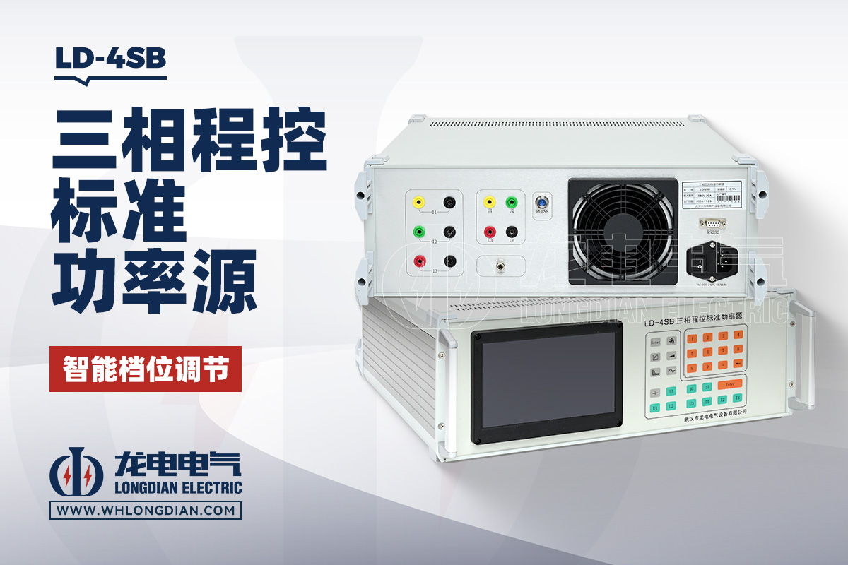 LD-4SB 三相程控标准功率源