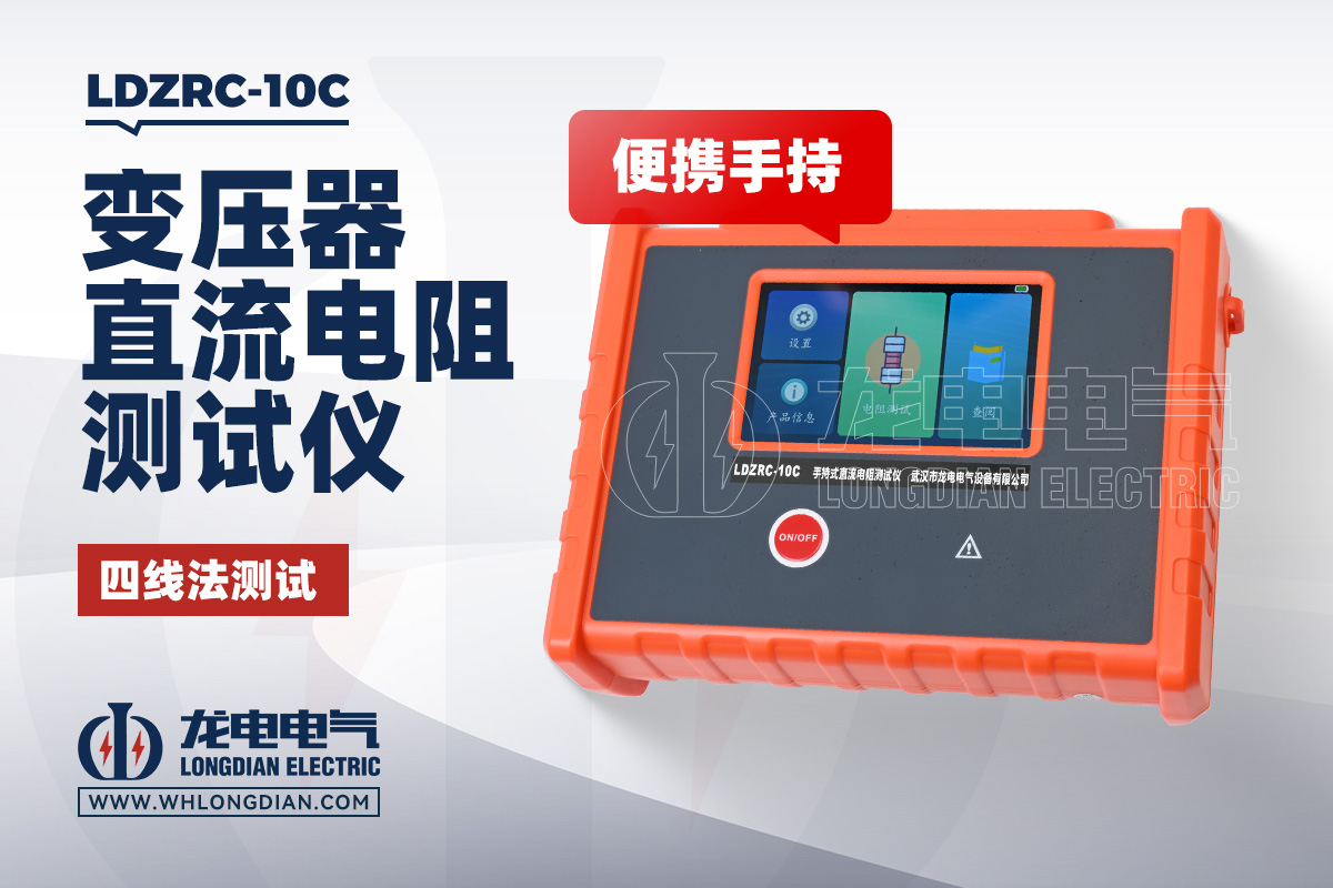 LDZRC-10C 手持直流电阻测试仪