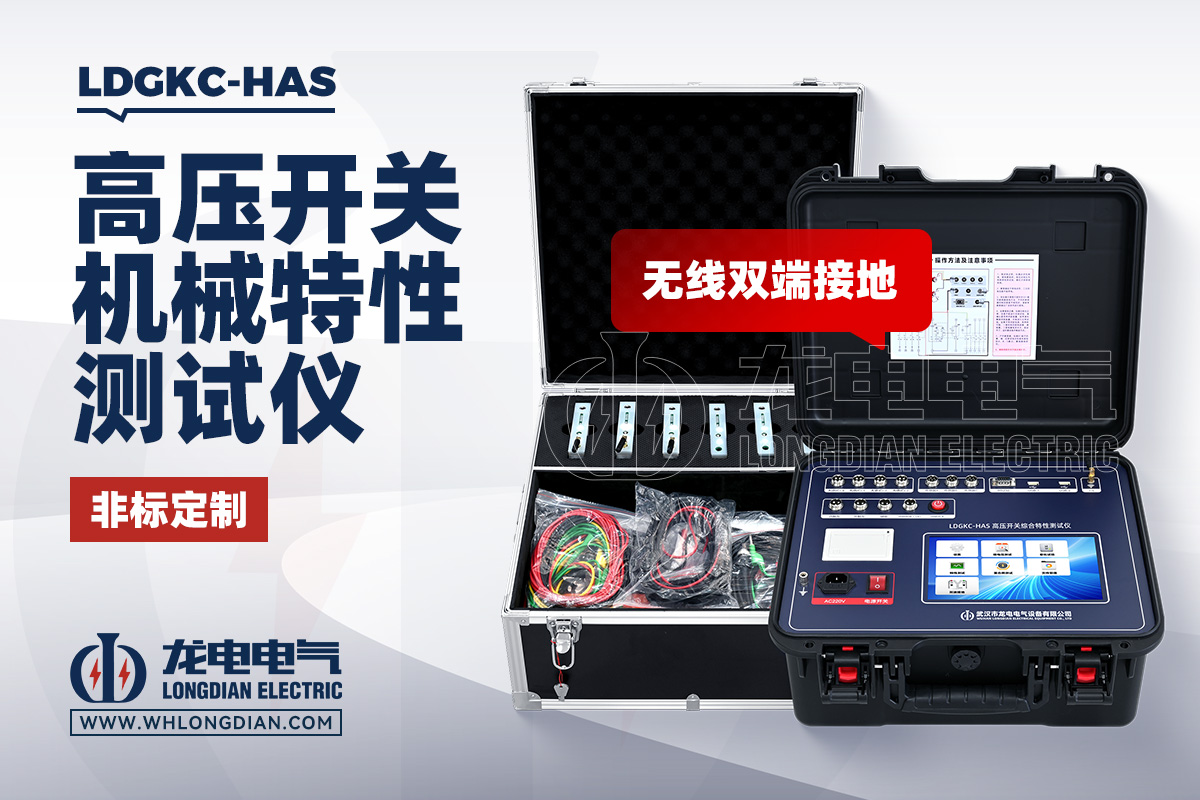 LDGKC-HAS 高压开关机械特性测试仪