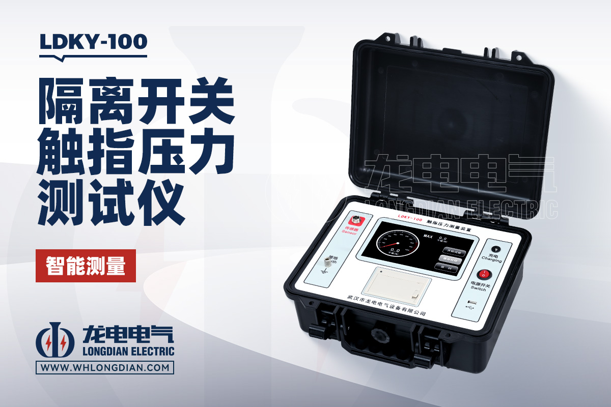 LDKY-100 开关触指压力测试仪