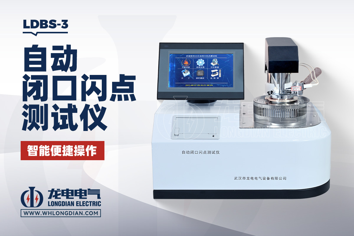 LDBS-3 闪口闪点测试仪