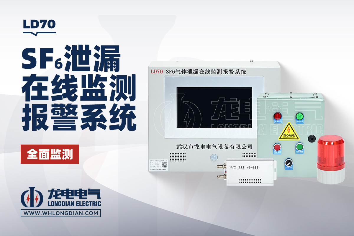 LD70 SF6气体泄露在线监测系统