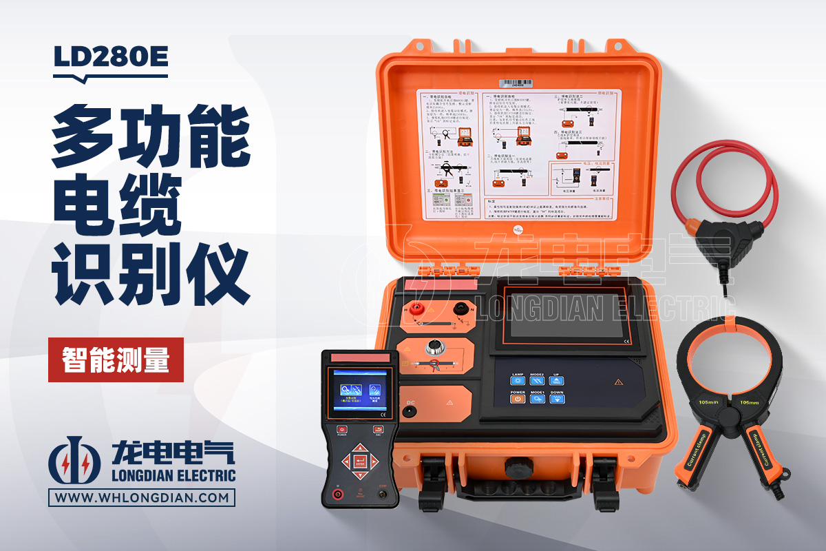 LD280E 带电电缆识别仪