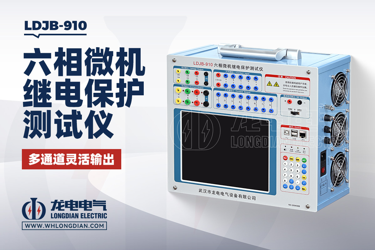 LDJB 继电保护测试仪