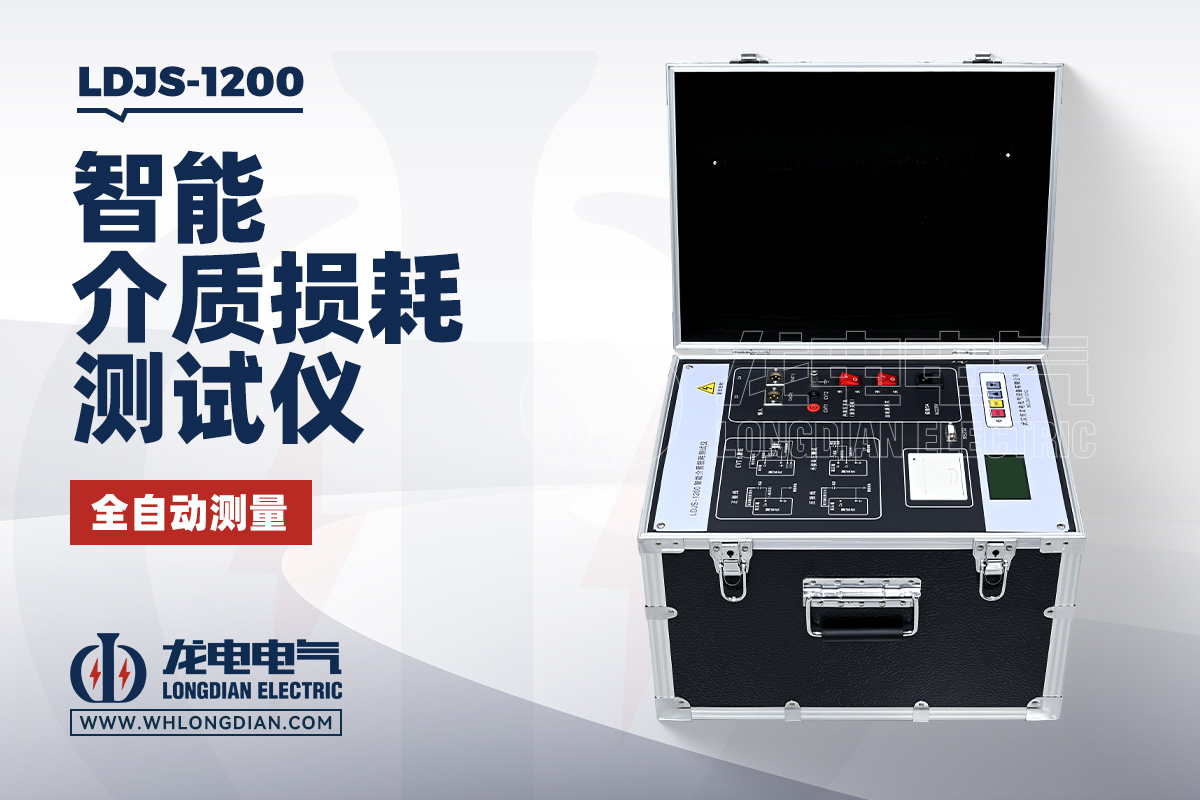 LDJS-1200 介质损耗测试仪