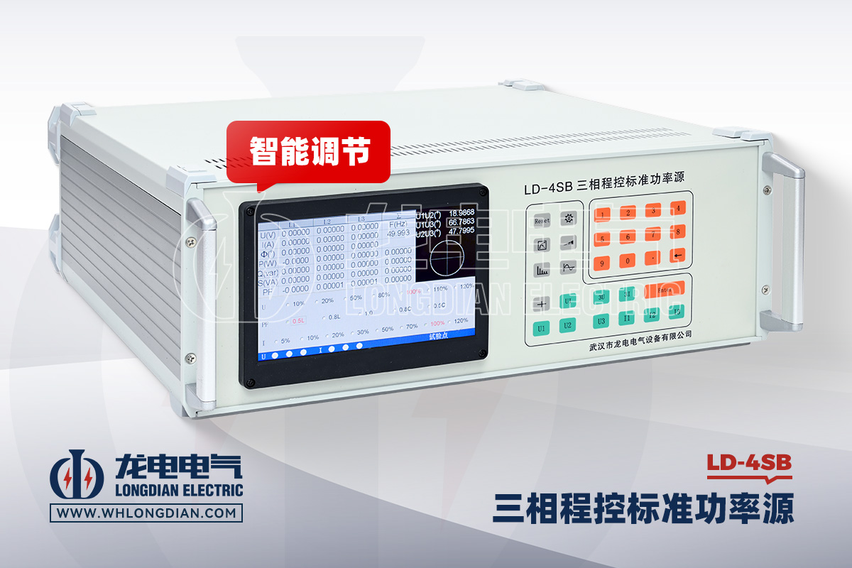 LD-4SB 三相交流标准源