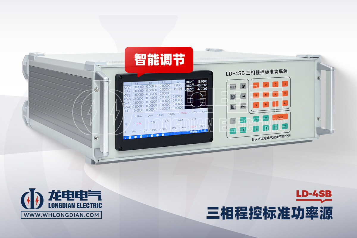 LD-4SB 三相标准源
