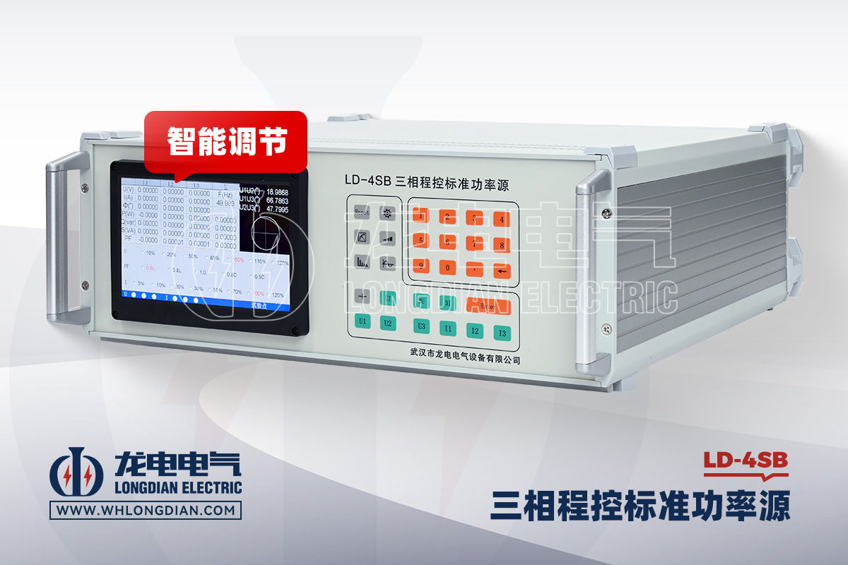 LD-4SB 三相标准功率源