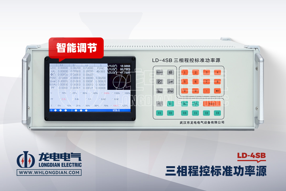 LD-4SB 三相交流标准源