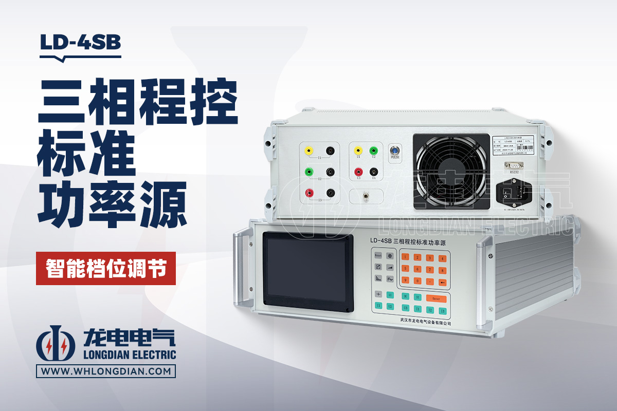LD-4SB 三相标准源