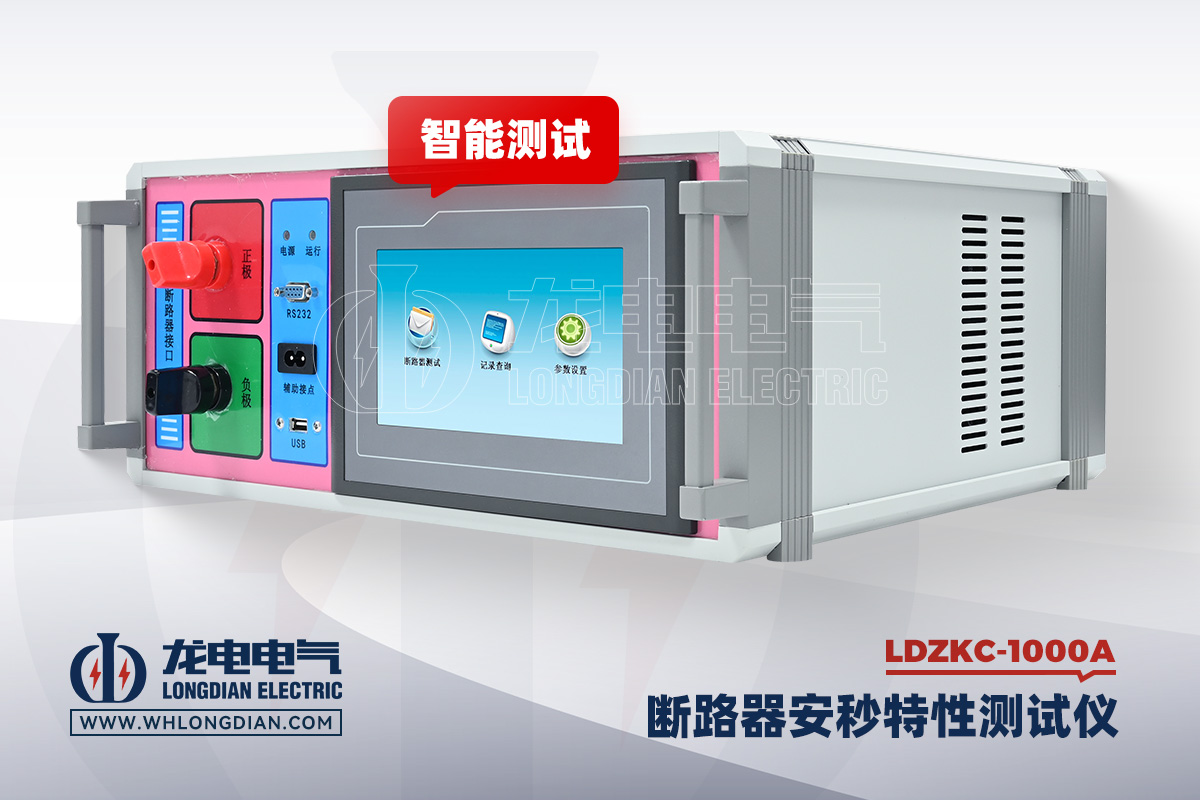 LDZKC-1000A 直流断路器安秒特性测试仪