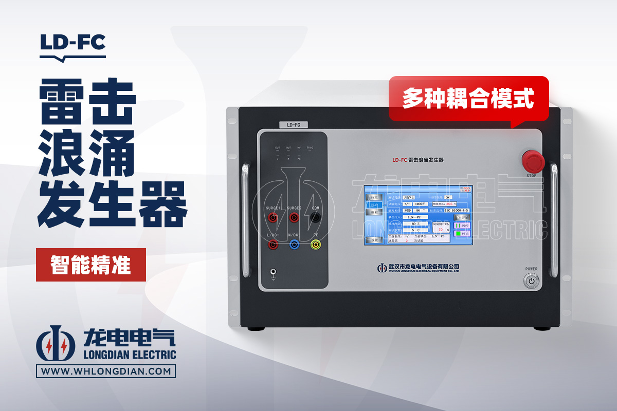 LD-FC 雷击浪涌发生器