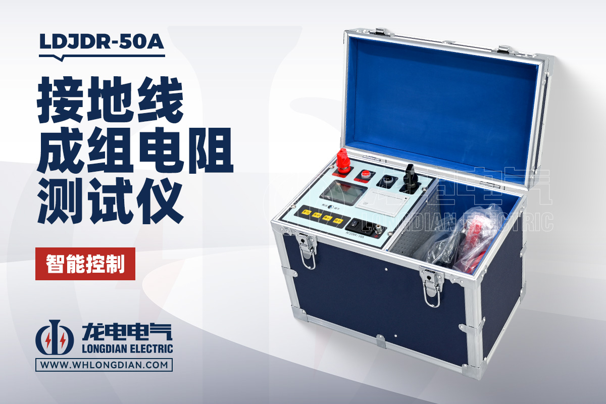 LDJDR-50A 接地线成组电阻测试仪