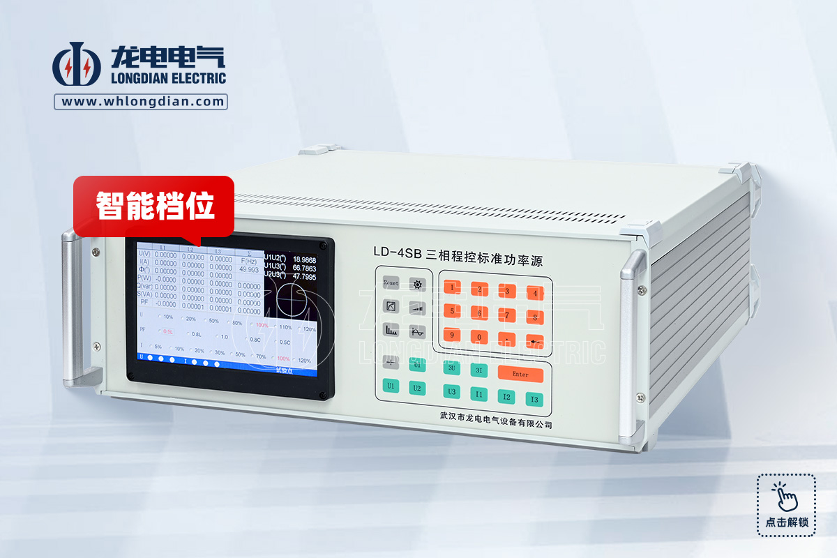 LD-4SB 三相标准功率源